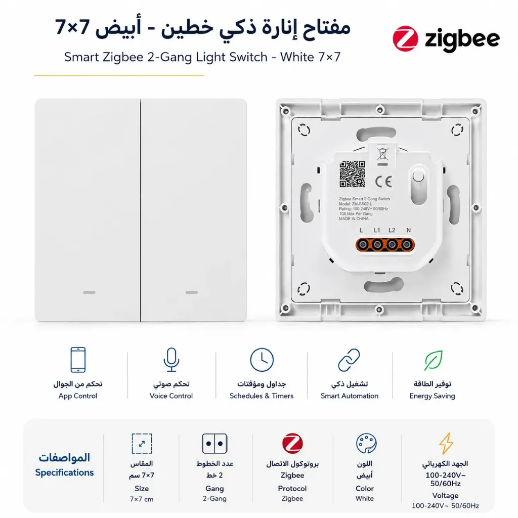 مفتاح إنارة ذكي 2 زر زبجبي - أبيض 7×7