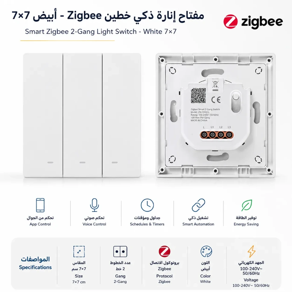 مفتاح إنارة ذكي 3  أزرار زبجبي - أبيض 7×7